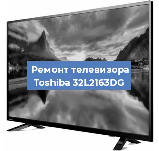 Замена блока питания на телевизоре Toshiba 32L2163DG в Белгороде